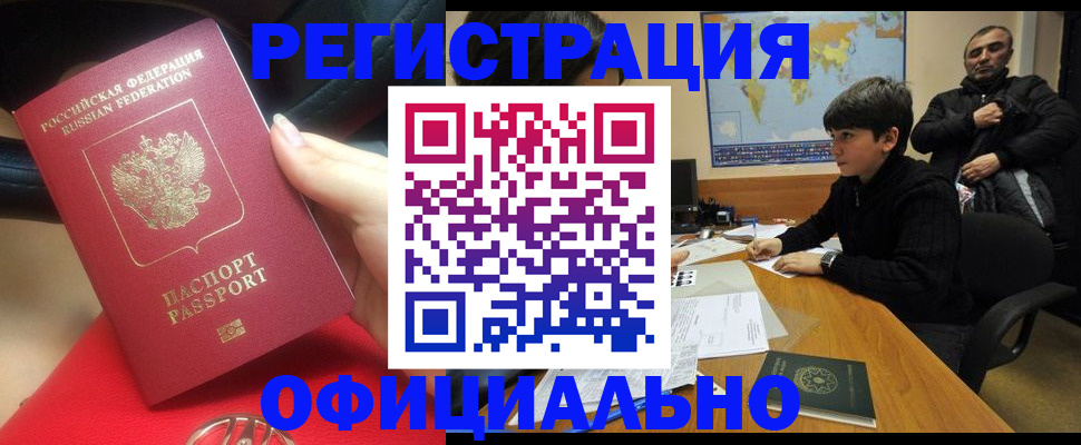временная регистрация купить в Братске